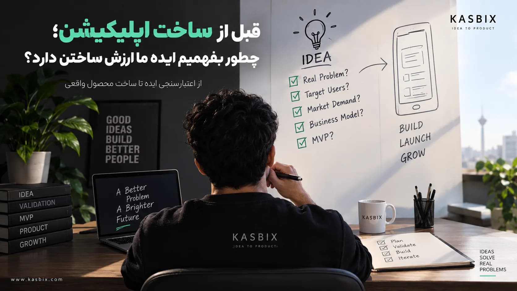 قبل از ساخت اپلیکیشن؛ چطور بفهمیم ایده ما ارزش ساختن دارد؟